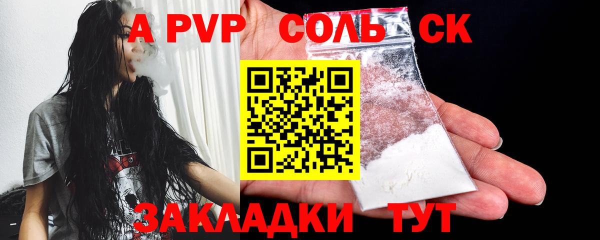 A-PVP Соль  Вход с VPN  Севастополь  Alfa_PVP кристаллы  купить наркотики цена  А ПВП СК КРИС 