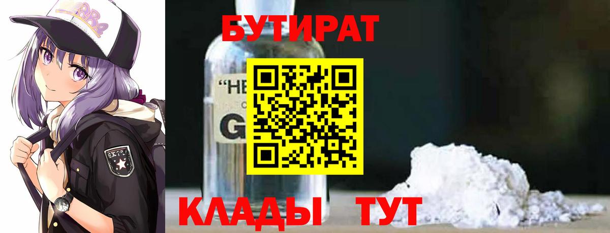 Севастополь  Бутират GHB  Вход с VPN 