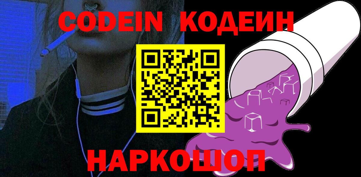 Кодеин Purple Drank  Вход с VPN  Севастополь 