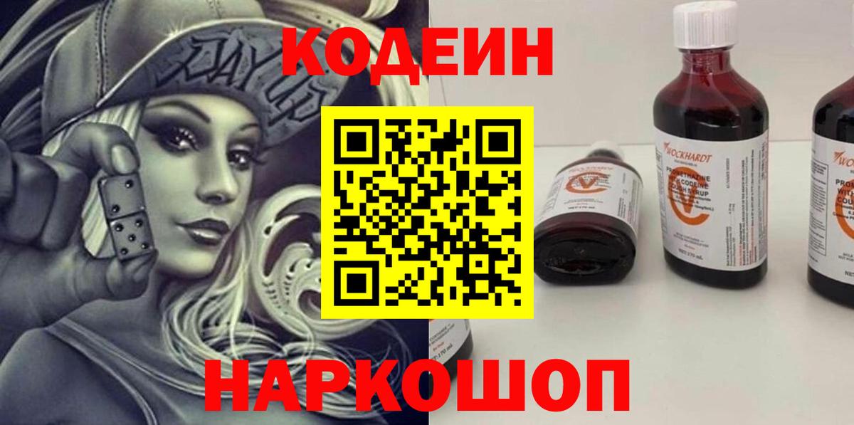 Кодеин напиток Lean (лин) Севастополь